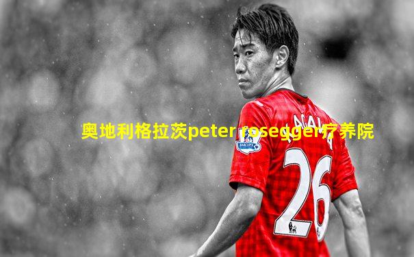 奥地利格拉茨peter rosegger疗养院
